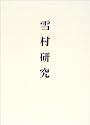雪村研究