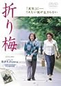 折り梅 [DVD]