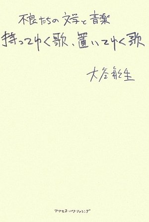 持ってゆく歌、置いてゆく歌―不良たちの文学と音楽