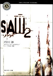 Cover image : ソウ2――SAW2 (角川ホラー文庫)
