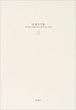 辻邦生全集〈5〉小説(5)