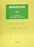基礎物理学実験