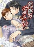 花陰のライオン (キャラ文庫)/
