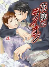 花陰のライオン (キャラ文庫)