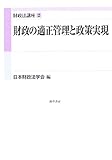 財政の適正管理と政策実現 (財政法講座)