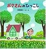 ポクさんのひっこし (PHPにこにこえほん)