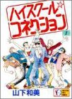 ハイスクール・コネクション 1 (1) (SGコミックス)