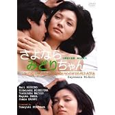 さよならみどりちゃん [DVD]