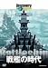 ディスカバリーチャンネル 戦艦の時代 [DVD]