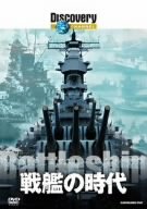 Cover image : ディスカバリーチャンネル 戦艦の時代 [DVD]