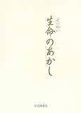 生命のあかしの画像