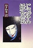 にっぽん妖女伝