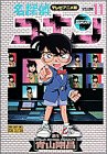 名探偵コナン―テレビアニメ版 (11) (少年サンデーコミックス―ビジュアルセレクション)