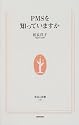 PMSを知っていますか (生活人新書)