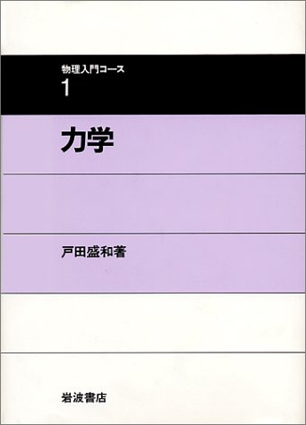 力学 (物理入門コース1) - 戸田盛和/岩波書店【本が好き!】