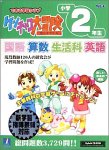 できる学習クラブ ケンチャコ大冒険 小学2年生 新学習指導…