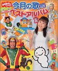 NHKテレビおかあさんといっしょ今月の歌ベストアルバム―オリジナル全48曲楽譜付き (講談社ファミリーブック 35) の評価・レビュー