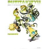 藤崎竜イラスト集1990-2006 PUTITAKITYU (ジャンプコミックス)