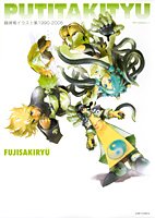 藤崎竜イラスト集1990-2006 PUTITAKITYU (ジャンプコミックス)