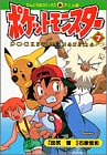 ポケットモンスター (7) (てんとう虫コミックス・アニメ版)