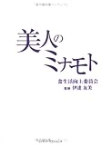美人のミナモト