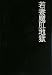 人妻乱身調書〈下〉若妻魔肛地獄 (結城彩雨文庫)