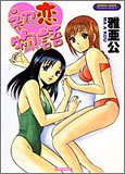 初恋物語 (バンブー・コミックス VITAMAN SELECT)