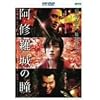 阿修羅城の瞳 (HD-DVD)