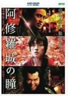 阿修羅城の瞳 (HD-DVD) [HD DVD]