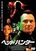 DVD�u�w�b�h�n���^�[ [DVD]�v