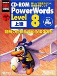 書籍2冊付き CD-ROM PowerWords Level 8の画像