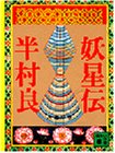 妖星伝 6 人道の巻 (講談社文庫 は 1-6)
