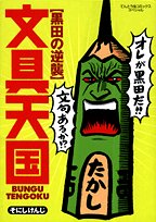 文具天国 2 (2) (てんとう虫コミックススペシャル)