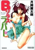 Bクラスラバー 1 (1) (バンブー・コミックス VITAMAN SELECT)
