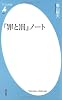 『罪と罰』ノート (平凡社新書 458)