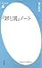 『罪と罰』ノート (平凡社新書 458)