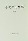 小崎弘道全集 (第1巻) 小崎弘道全集 (第1巻)