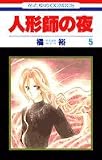 人形師の夜 5 (花とゆめCOMICS)