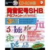 発音記号SHB PSフォント (ATM対応) 3書体パック