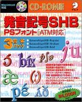 発音記号SHB PSフォント (ATM対応) 3書体パック