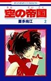 空の帝国 2 (花とゆめCOMICS)