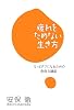 疲れをためない生き方―もっとタフになるための免疫力講座