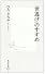 「世逃げ」のすすめ (集英社新書 435C)