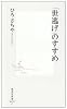 「世逃げ」のすすめ (集英社新書 435C)