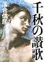 千秋の讃歌