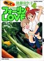 耕してフォーリンLOVE 5 (バンブー・コミックス)