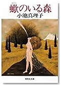 蠍のいる森 (集英社文庫)