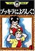 ブッキラによろしく！（1） (手塚治虫漫画全集 (307))