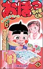 おぼっちゃまくん 6―上流階級ギャグ (てんとう虫コミックス 1166)