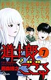 道士郎でござる 7 (7) (少年サンデーコミックス)